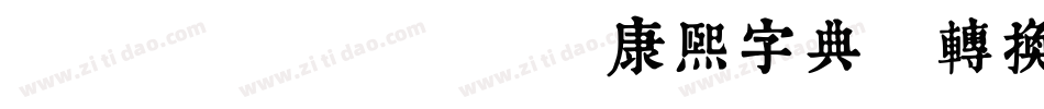 TypeLand 康熙字典體转换器字体转换